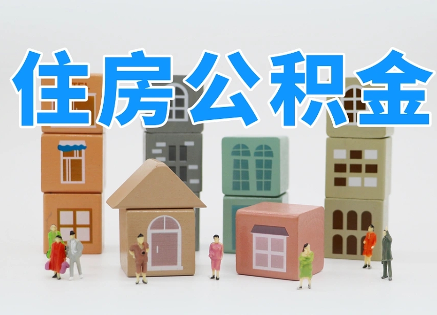 贺州离职后可以直接取公积金吗（离职之后可以取公积金吗）