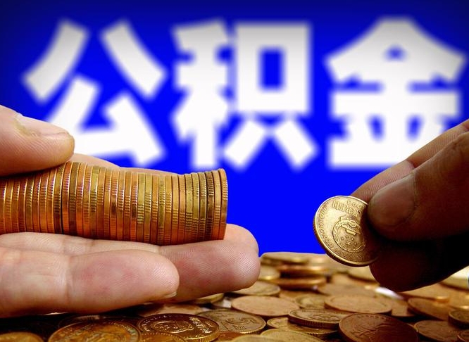 贺州住房公积金应该提取吗（住房公积金用取出来吗）